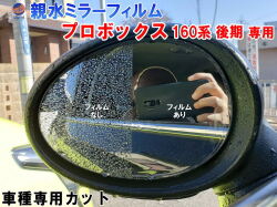 親水ドアミラーフィルム (プロボックス 160系 後期用) 左右セット 車種専用 カット済 サイドミラー 親水フィルム トヨタ NCP160V NSP160V NCP165V 専用設計 撥水とは違う防水フィルム