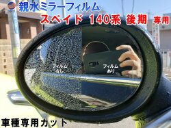 親水ドアミラーフィルム (スペイド 140系 後期用) 左右セット 車種専用 カット済 サイドミラー 親水フィルム トヨタ NSP141 NCP145 専用設計 撥水とは違う防水フィルム