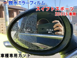親水ドアミラーフィルム (スイフトスポーツ ZC33S) 左右セット 車種専用 カット済 サイドミラー 親水フィルム スズキ