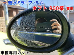 親水ドアミラーフィルム (タフト 900系) 左右セット 車種専用 カット済 サイドミラー 親水フィルム ダイハツ LA900S LA910S 専用設計 撥水とは違う防水フィルム