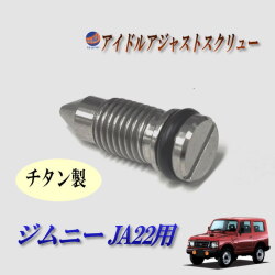 ジムニー JA22 用 アイドルスクリュー アイドリング 調整 アイドルアジャストスクリュー スロットルボディ チタン製 ISC スロットル スロット スクリュー スズキ車用 k6A 錆防止 耐食性 防錆