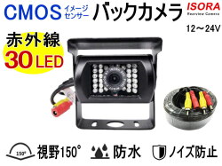 バックカメラ (CMOS-B)  トラック用 赤外線暗視機能 夜間対応 視野角150° 防水IP67 CMOSセンサー 延長20ｍケーブル付属 後付け 車載 12V 24V兼用 リアビューカメラ 自動車 トラック 大型バス 積載車トレーラー 重機 大型バス ISORA製