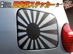 日章旗 ステッカー (小) カーボン 110mm×78mm 旭 カッティング 旭日旗 旧車 ヘルメット 給油口カスタム 車 バイク シール 日本 日の丸 国旗 自転車 軍艦旗 右翼 旧日本海軍 軍旗 朝日 紅白 自衛隊 太陽 防水 耐水 屋外 ブラック 黒