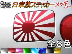 日章旗 ステッカー (大） メッキラッピング 230mm×163mm 旭 カッティング 旭日旗 旧車 ヘルメット 給油口カスタム 車 バイク シール 日本 日の丸 国旗 自転車 軍艦旗 右翼 旧日本海軍 軍旗 朝日 紅白 自衛隊 太陽 防水 耐水 屋外 鏡面