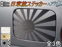 日章旗 ステッカー (中) ヘアライン 180mm×127mm 旭 カッティング 旭日旗 旧車 ヘルメット 給油口カスタム 車 バイク シール 日本 日の丸 国旗 自転車 軍艦旗 右翼 旧日本海軍 軍旗 朝日 紅白 自衛隊 太陽 防水 耐水 屋外 ブラッシュド