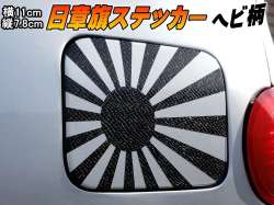 日章旗 ステッカー (小) パイソン (ヘビ柄) 110mm×78mm 旭 カッティング 旭日旗 旧車 ヘルメット 給油口カスタム 車 バイク シール 日本 日の丸 国旗 自転車 軍艦旗 右翼 旧日本海軍 軍旗 朝日 紅白 自衛隊 太陽 防水 耐水 屋外 スネーク
