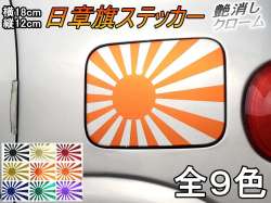 日章旗 ステッカー (中) マットクローム 180mm×127mm 旭 カッティング 旭日旗 旧車 ヘルメット 給油口カスタム 車 バイク シール 日本 日の丸 国旗 自転車 軍艦旗 右翼 旧日本海軍 軍旗 朝日 紅白 自衛隊 太陽 防水 耐水 屋外 ツヤ無し