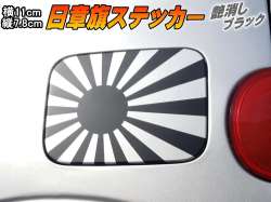 日章旗 ステッカー (小) 艶消し黒 110mm×78mm 旭 カッティング 旭日旗 旧車 ヘルメット 給油口カスタム 車 バイク シール 日本 日の丸 国旗 自転車 軍艦旗 右翼 旧日本海軍 軍旗 朝日 紅白 自衛隊 太陽 防水 耐水 屋外 ツヤ無しブラック