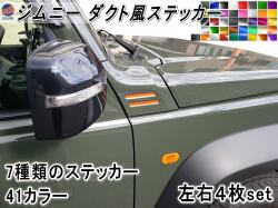 ジムニー ダクト風ステッカー JB64 JB74 ジムニー専用 4枚セット ダミーダクトステッカー ダクト用フィルム ジムニーシエラにも対応 JB64W JB74W カスタム シール ダクトステッカー