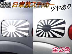 日章旗 ステッカー 大 艶あり 白 黒 230mm 163mm 旭 カッティング 旭日旗 旧車 ヘルメット 給油口カスタム 車 バイク シール 日本 日の丸 国旗 自転車 軍艦旗 右翼 旧日本海軍 軍旗 朝日 紅白 自衛隊 太陽 防水 耐水 屋外 ツヤあり
