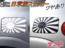 日章旗 ステッカー (大) 艶あり 白 黒 230mm×163mm 旭 カッティング 旭日旗 旧車 ヘルメット 給油口カスタム 車 バイク シール 日本 日の丸 国旗 自転車 軍艦旗 右翼 旧日本海軍 軍旗 朝日 紅白 自衛隊 太陽 防水 耐水 屋外 ツヤあり