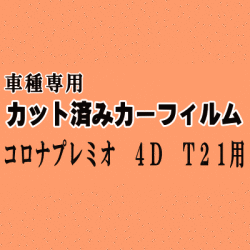 コロナプレミオ 4ドア T21 ★ カット済み カーフィルム 車種別スモーク AT210 AT211 ST210 215 CT210 211 215 216 トヨタ ★
