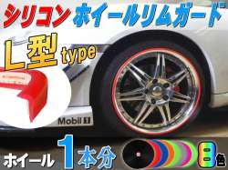 Ｌ型 リムガード １本分// 20インチまで ホイール１本分 汎用/シリコン リムプロテクター リムブレード ホイールリムラインモール/両面テープ貼付済 キズ防止(保護) ガリ傷隠し/リムストライプ リムステッカー ホイールテープの代用●