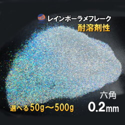 ラメフレーク 0.2mm 六角 レインボー シルバー 耐溶剤性 パウダー 塗装 ラメ ホログラム キラキラ ネイル ルアー ペイント スプレーガン 塗装ガン プラモデル アート ハンドメイド 釣り具 アクセサリー 美容 バイク 車 デコトラ 50g 100g 150g 200g 300g 500g