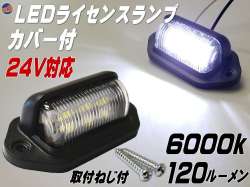 ライセンスランプ 24V用 LEDナンバー灯 汎用 土台付き カバー付 マルチライセンスランプ 6000k 120ルーメン 6チップ搭載 DC24V対応 白色 ホワイト発光 小型6連 作業灯 路肩灯 バックランプ マーカー 車幅灯 トラック トレーラー ライセンス灯