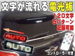 流れる文字 LED電光掲示板 120文字 5パターン メッセージ 登録可能 ホワイト レッド ２色あります 汎用サインボード 12V車 対応 電光板 LEDディスプレイ 後方アピール リア 自動車 後続車 絵文字★