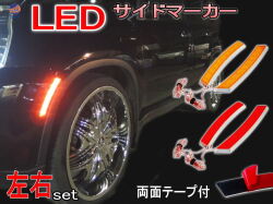 LEDサイドマーカー 左右２個１セット オレンジ レッド 柿 赤 アンバー 汎用 クロームメッキ フェンダー貼付 フロント リア兼用 12V車 対応 ウインカーやポジション ブレーキ 連動可能 貼り付け 18LED ミニクーパーUS風