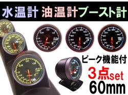 メーター３点セット 水温計 油温計 ブースト計 60mm ピーク機能 ミュート機能付き LED 2色切り替え 汎用 自動車 追加メーター 取り付けキット φ60 Φ60 社外 後付け メーターホルダー センサー付属 カスタム計器 温度 ターボ車
