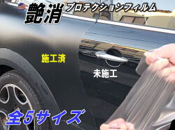 艶消しマットプロテクション 延長可 切売 PPFフィルム マットプロテクションフィルム 艶消ペイントプロテクションフィルム 傷防止 保護フィルム 半透明 飛び石 キズ防止 汚れ防止