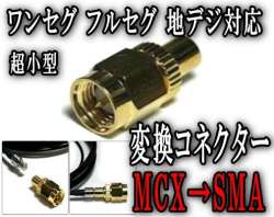 アダプタ大▼MCX→SMA 変換コネクター/ ワンセグチューナー/地デジチューナー/ワンセグアンテナ/地デジアンテナなどに使用