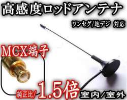 地デジ ワンセグ アンテナ 新品 即決 Mcx13 6cm屋外 屋内使用可能 チューナー テレビチューナー