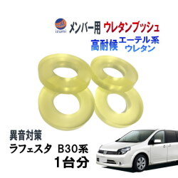 メンバー用 ウレタンブッシュ (ラフェスタ B30) 1台分 フロント リア 下側 強化ブッシュ 異音対策 エーテル系ウレタン カタカタ音 メンバーブッシュ クロスメンバー メンバー サスペンション 異音 対策 足回り 強化 音鳴 補修 修理 交換 ニッサン 日産用