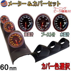 メーター＆カバーセット 水温計 油温計 ブースト計 60mm カーボン 黒 ブラック ピーク機能 ミュート機能付き LED 2色切り替え 汎用 自動車 追加メーター 取り付けキット φ60 Φ60 社外 ホルダー センサー付属 メーターカバー
