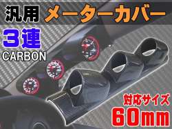 メーターカバー３連 (カーボン)　ピラー 右用 60mm 汎用メーターパネル 後付け 交換 メーターフード メーターポッド メーターホルダー ゲージポッド 追加メーターのお供に 右ハンドル 増設 メーターカウル φ60