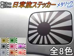 日章旗 ステッカー (中) メタリックタイプ 180mm×127mm 旭 カッティング 旭日旗 旧車 ヘルメット 給油口カスタム 車 バイク シール 日本 日の丸 国旗 自転車 軍艦旗 右翼 旧日本海軍 軍旗 朝日 紅白 自衛隊 太陽 防水 耐水 屋外 鏡面 艶 ツヤあり