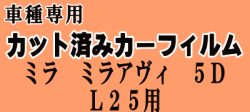 ミラアヴィ 5ドア L25 ★ カット済み カーフィルム 車種別スモーク L250S L260S 5ドア用 ダイハツ ★