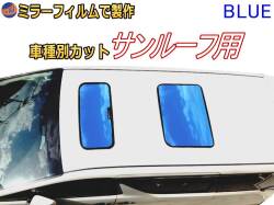 オプション商品 ミラーフィルム (青) サンルーフ用 ブルーミラー (カット済みカーフィルム ミラーフィルムでの製作 変更オプションです)