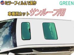 オプション商品 ミラーフィルム (緑) サンルーフ用 グリーンミラー (カット済みカーフィルム ミラーフィルムでの製作 変更オプションです)