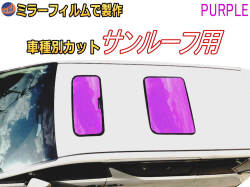 オプション商品 ミラーフィルム (紫) サンルーフ用 パープルミラー (カット済みカーフィルム ミラーフィルムでの製作 変更オプションです)