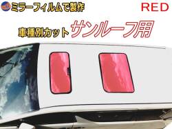 オプション商品 ミラーフィルム (赤) サンルーフ用 レッドミラー (カット済みカーフィルム ミラーフィルムでの製作 変更オプションです)