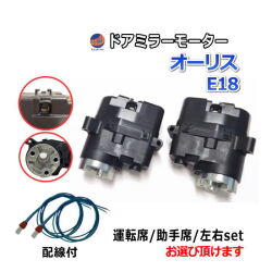 ドアミラーモーター (トヨタ オーリス E18) 電動格納ドアミラー用モーター ドアミラー サイドミラー 互換 社外品 純正交換 汎用