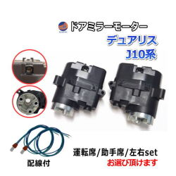 ドアミラーモーター (日産 デュアリス J10) 電動格納ドアミラー用モーター ドアミラー サイドミラー 互換 社外品 純正交換 汎用