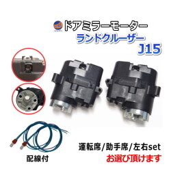 ドアミラーモーター (トヨタ ランドクルーザー J15) 電動格納ドアミラー用モーター 電動 格納 ドアミラー サイドミラー 電動格納 互換 社外品 純正交換 汎用 運転席用 助手席用 左右セット RJ150 GRJ151 TRJ150 トヨタ