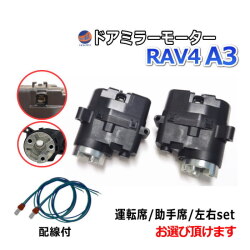 ドアミラーモーター (トヨタ RAV4 A3) 電動格納ドアミラー用モーター 電動 格納 ドアミラー サイドミラー 電動格納 互換 社外品 純正交換 汎用 運転席用 助手席用 左右セット ラブフォー ACA31W ACA36W トヨタ