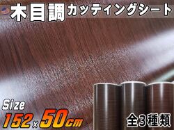 木目調シート (幅152cm×50cmサイズ) 防水 リメイクシート 切り売り ステッカー 剥がせる壁紙シート 木目 キッチン 粘着シート インテリア リフォーム 切売 カッティング可能シート