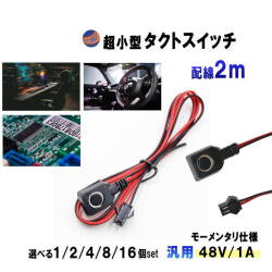 タクトスイッチ 超小型 配線付 2m オンオフ スイッチ モーメンタリ プッシュ DC48V 1A 12V 24V 汎用 リード線付 押しボタン ON OFF リセット 小さい マザーボード パソコン 車 トラック