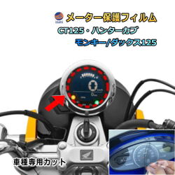 メーター保護フィルム (モンキー ダックス ハンターカブ) 車種専用カット済み バイク用プロテクションフィルム キズ防止フィルム メーターパネル保護フィルム クリア 透明フィルム TPU PPFフィルム 劣化 傷 黄ばみ モンキー ダックス125 CT125