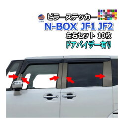 ピラーステッカー  (N-BOX JF1 JF2 ドアバイザー有り) 車種専用 カット済み ピラーシール  ピラーカバー ピラーガーニッシュ パネル センターピラー  外装 NBOX カスタム エヌボックスカスタム Nボックス