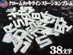 メッキエンブレム スワロフスキー調 ラインストーン付き クロームメッキ オリジナルネーム作成などに 汎用 文字 数字 アルファベット ハートマーク ドット VIP仕様カスタム ジュエリー