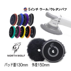 North wolf 5インチ バフ ウレタン ウール 125mm 外径150mm ポリッシング 初期研磨 中間研磨 仕上げ研磨 ポリッシングパッド コンパウンド ポリッシャー カーメンテナンス ノースウルフ 研磨 磨き 油膜 コーティング 修復 North Wolf