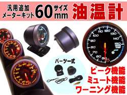 油温計 60mm ピーク機能 ミュート機能付き ホワイト アンバー Led 2色切り替え 白 オレンジ 汎用 自動車 追加メーター セット 取り付けキット F60 F60 社外 後付け メーターホルダー センサー付属 オイルテンプ カスタム計器 温度計 オイルメーター