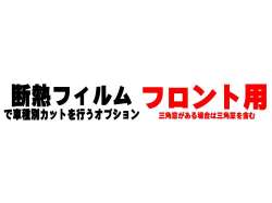 オプション商品 フロント用 (カット済みカーフィルム 断熱フィルムへの変更オプションです)