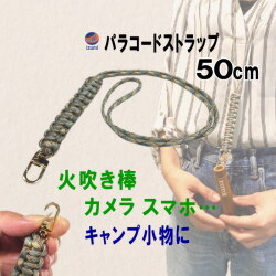 パラコードストラップ 長さ50cm コブラ編み 平編み 編組ストラップ パラコード ネックレス アウトドアアクセサリー フック付き カラビナ スマホ 鍵 キーチェーン アウトドアファッション アウトドア サバイバルグッズ  パラシュートコード 非常用ロープ