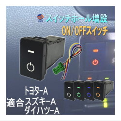 オンオフスイッチ LEDポジション 電源スイッチ トヨタ スズキ ダイハツ タイプA スイッチホール 増設 ポートスイッチ ON/OFF スイッチ プッシュスイッチ ハーネススイッチ プッシュ式 電源マーク 発光色 白色 オレンジ 青色 緑色 後付け ホール 車