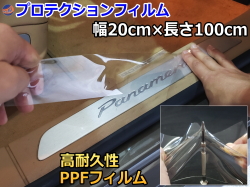 プロテクションフィルム (幅20cm 長さ100cm) PPFフィルム スクラッチガード ペイントプロテクションフィルム 擦りキズ防止 ドアフィルム エッジガード スカッフプレート保護 保護フィルム クリア 透明 切売 切り売り