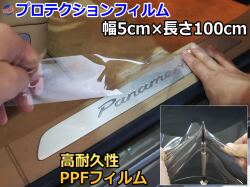 プロテクションフィルム (幅5cm 長さ100cm) PPFフィルム スクラッチガード ペイントプロテクションフィルム 擦りキズ防止 ドアフィルム エッジガード スカッフプレート保護 保護フィルム クリア 透明 切売 切り売り